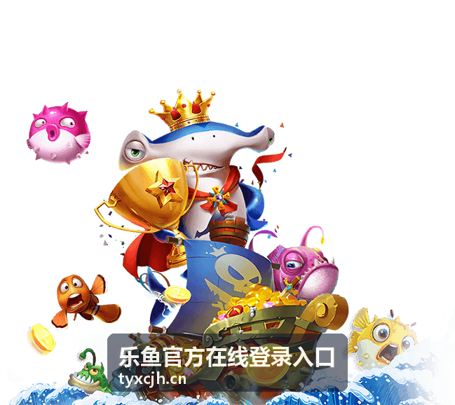 乐鱼官方平台 - 常见问题解答